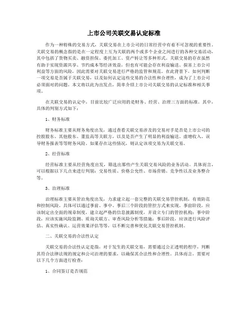 上市公司关联交易认定标准