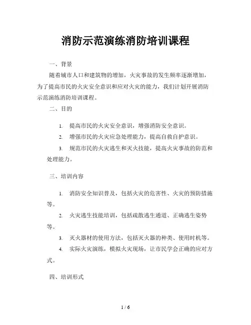消防示范演练消防培训课程