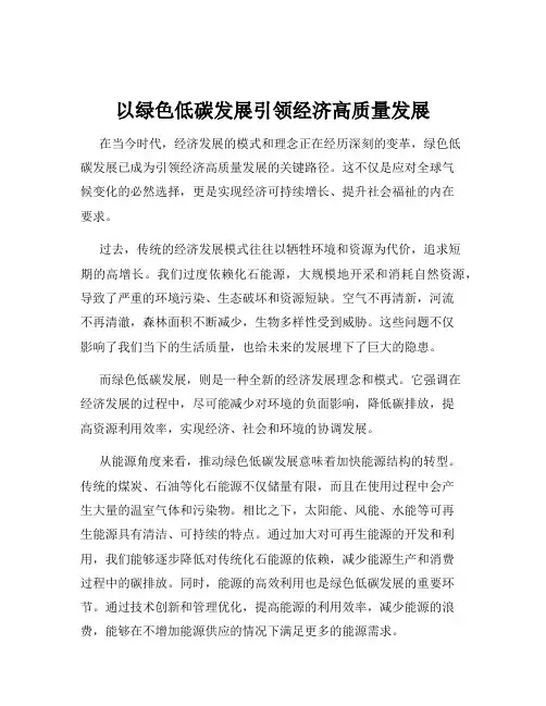 以绿色低碳发展引领经济高质量发展