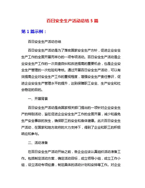 百日安全生产活动总结5篇