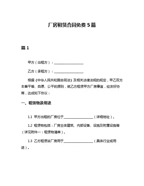 厂房租赁合同免费5篇