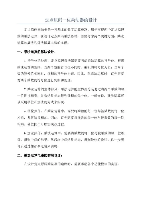 定点原码一位乘法器的设计