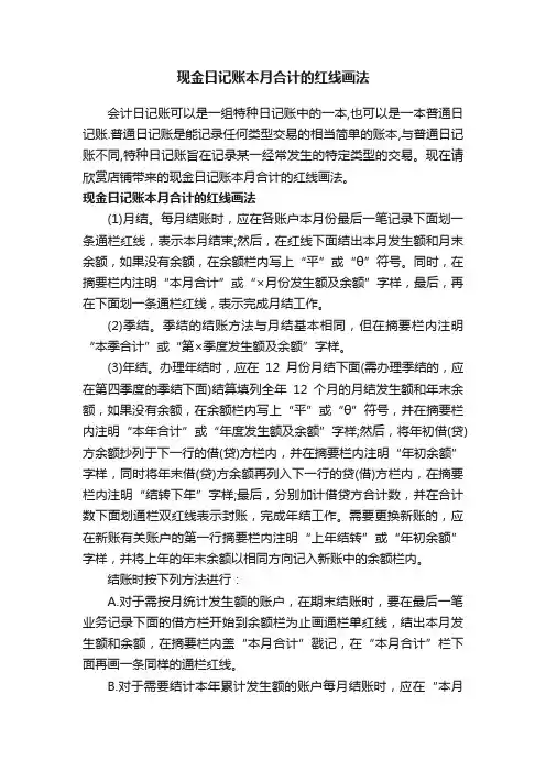 现金日记账本月合计的红线画法