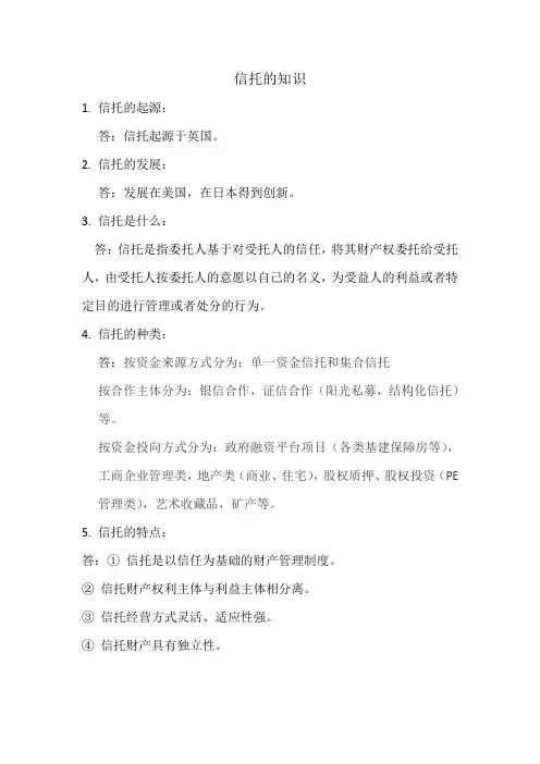 信托的知识(答问解说版)