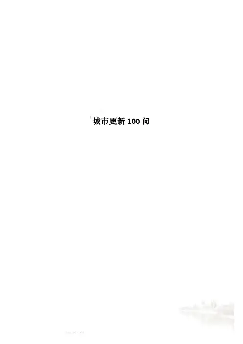 城市更新100问