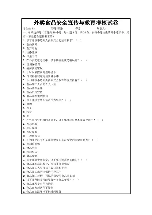 外卖食品安全宣传与教育考核试卷
