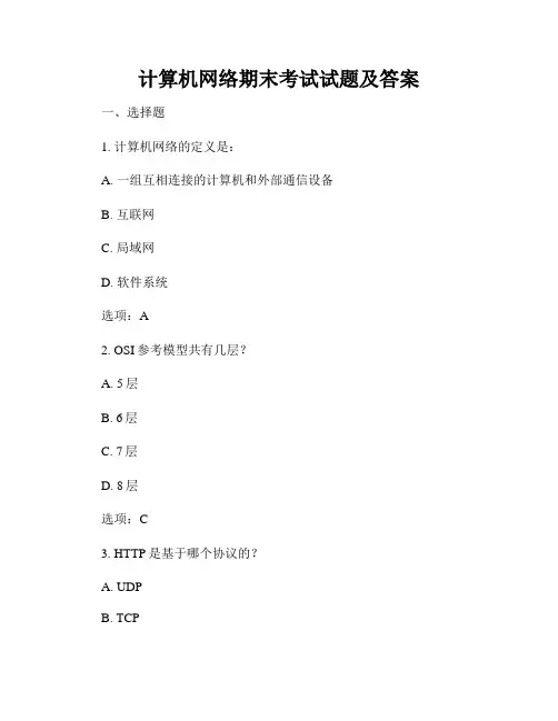 计算机网络期末考试试题及答案
