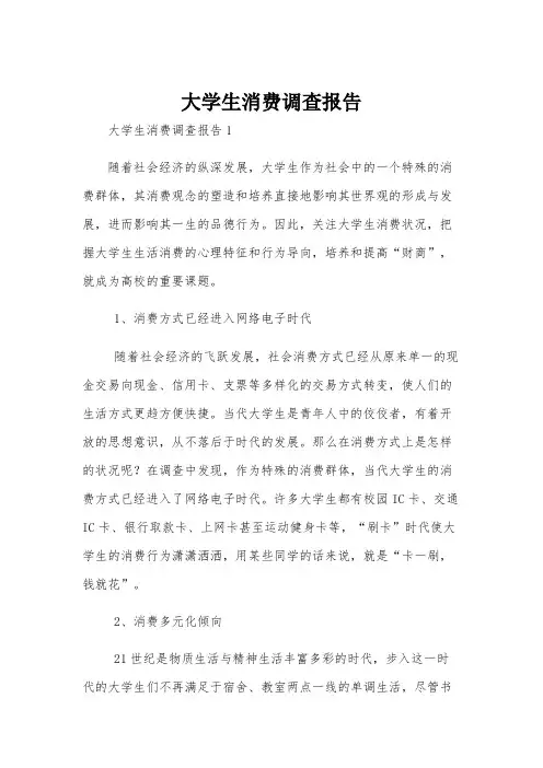 大学生消费调查报告