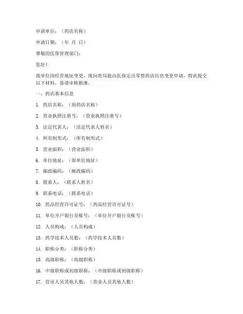 药店医保变更申请书下载