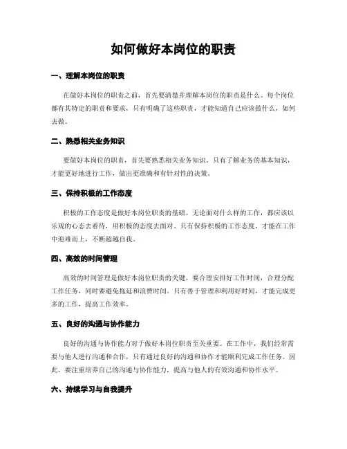如何做好本岗位的职责