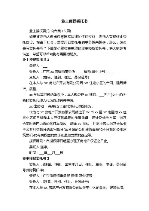 业主授权委托书（合集15篇）