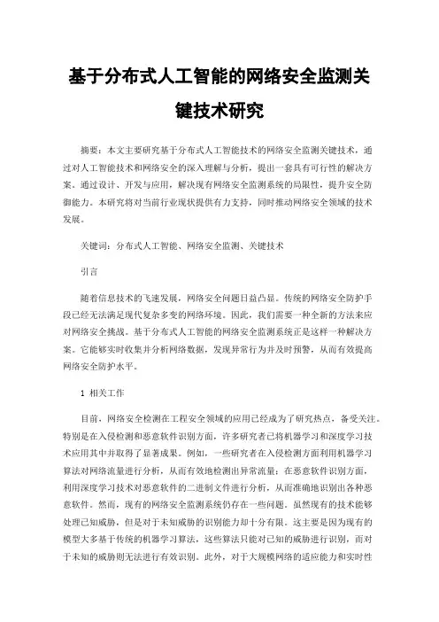 基于分布式人工智能的网络安全监测关键技术研究