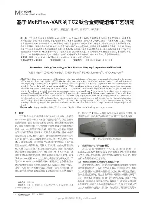 基于MeltFlow-VAR的TC2钛合金铸锭熔炼工艺研究