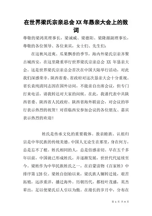 在世界梁氏宗亲总会XX年恳亲大会上的致词