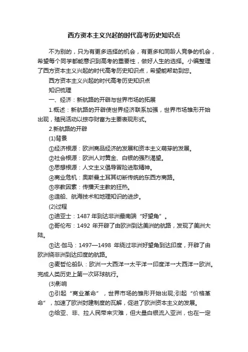 西方资本主义兴起的时代高考历史知识点
