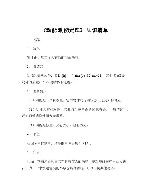 《动能 动能定理》 知识清单