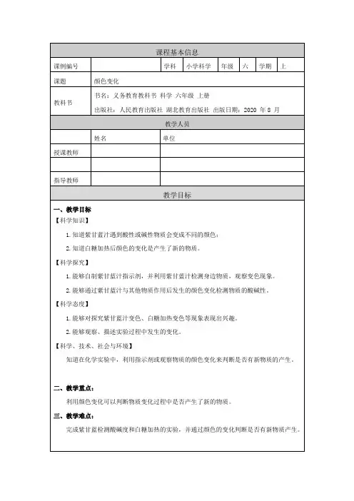 六年级【科学(人教鄂教版)】颜色变化-教学设计