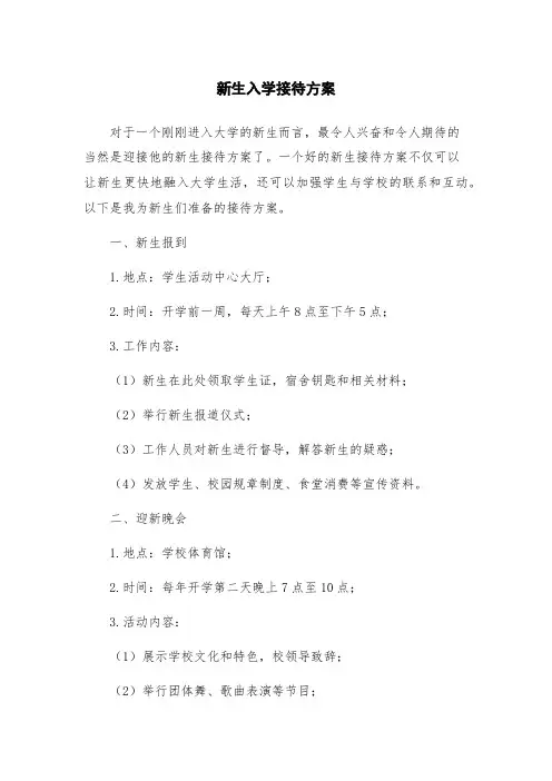 新生入学接待方案