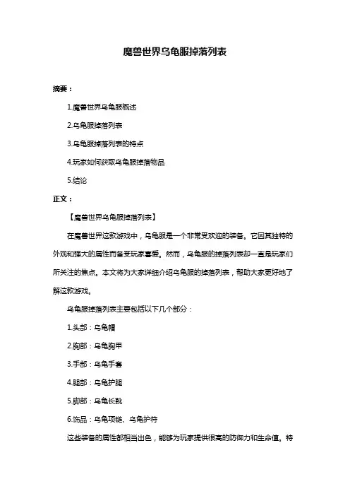 魔兽世界乌龟服掉落列表