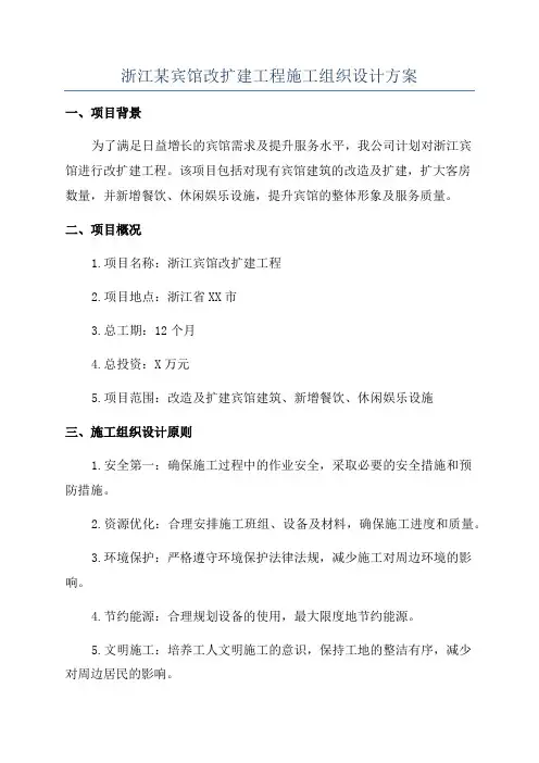 浙江某宾馆改扩建工程施工组织设计方案