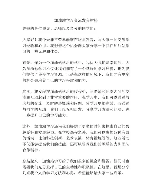 加油站学习交流发言材料