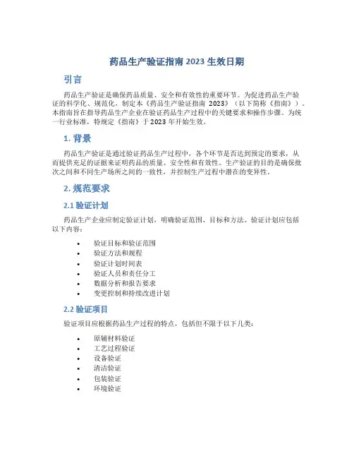 药品生产验证指南2023生效日期