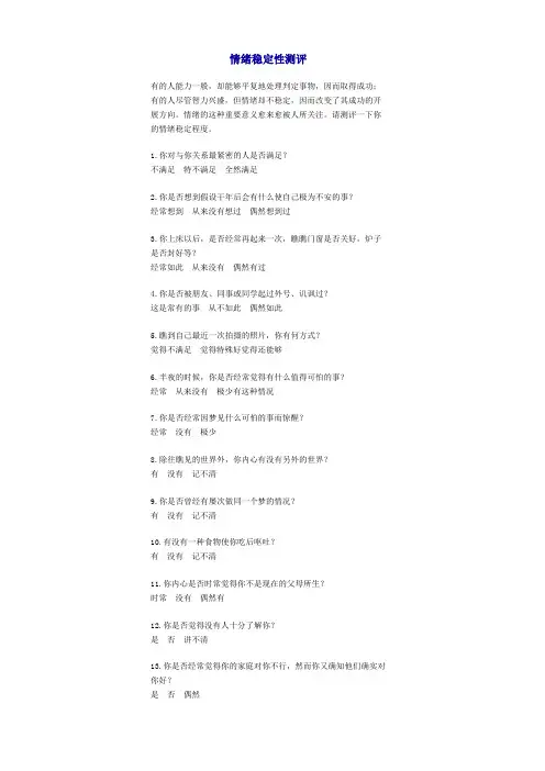 情绪稳定性测评