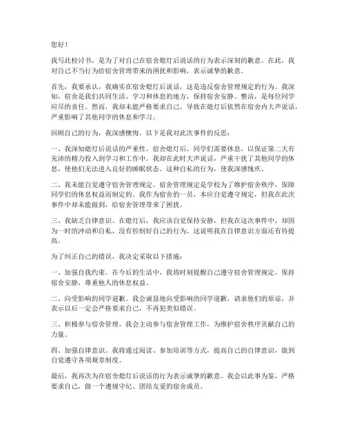 宿舍熄灯后说话被抓检讨书