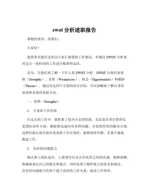swot分析述职报告