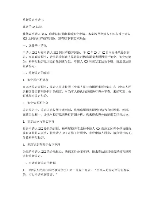 重新鉴定申请书的范本