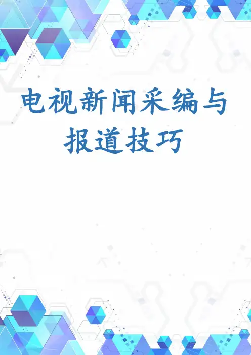 电视新闻采编与报道技巧