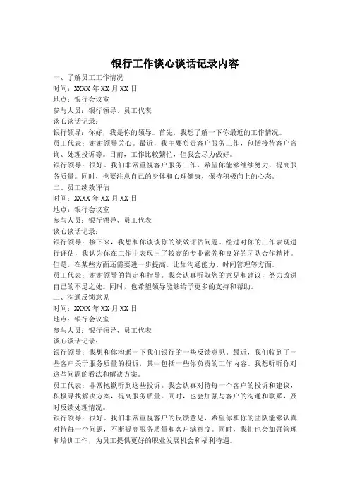 银行工作谈心谈话记录内容