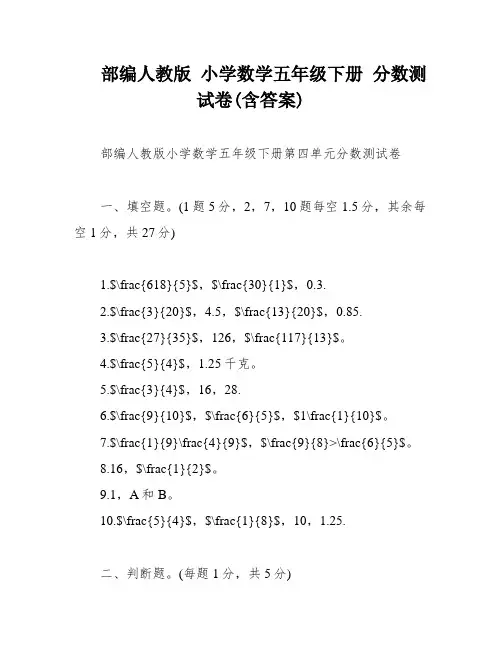 部编人教版 小学数学五年级下册 分数测试卷(含答案)