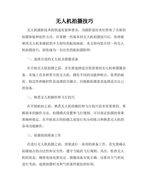 无人机拍摄技巧