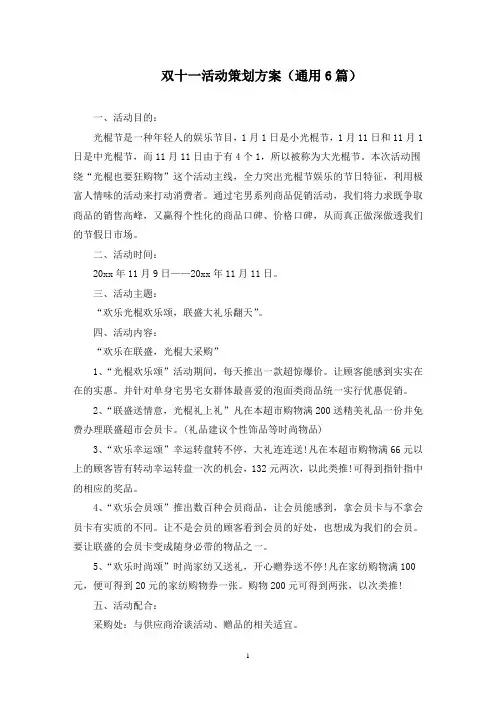 双十一活动策划方案(6篇)(最新)