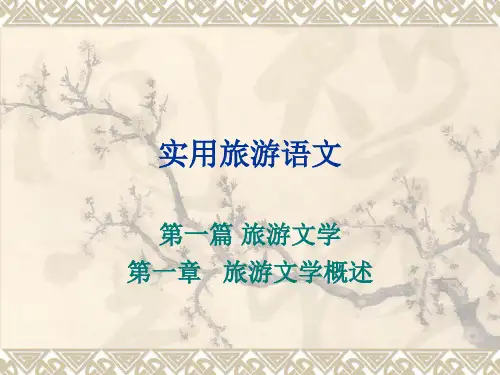 实用旅游语文课件