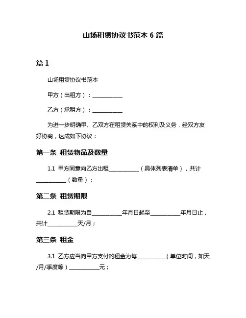 山场租赁协议书范本6篇