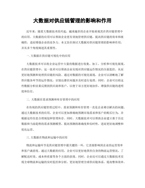 大数据对供应链管理的影响和作用