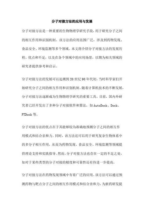 分子对接方法的应用与发展