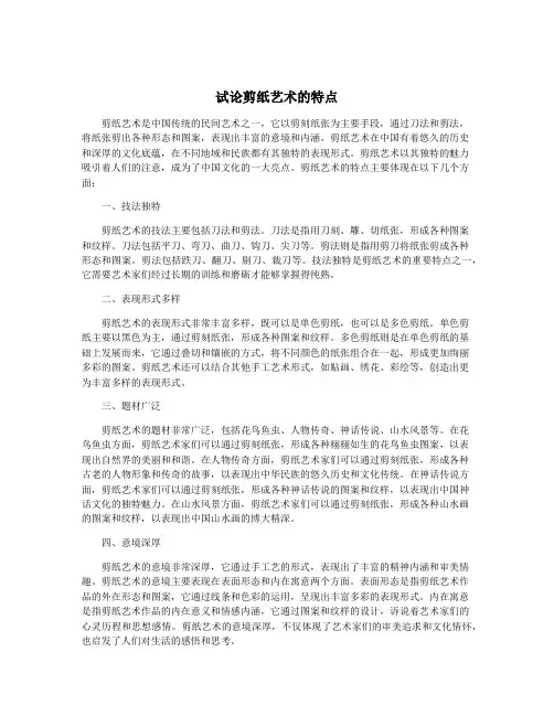 试论剪纸艺术的特点