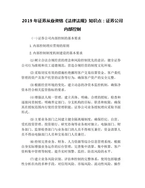 2019年证券从业资格《法律法规》知识点：证券公司内部控制