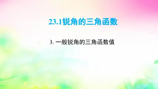 沪科版九年级上册23.一般锐角的三角函数值课件