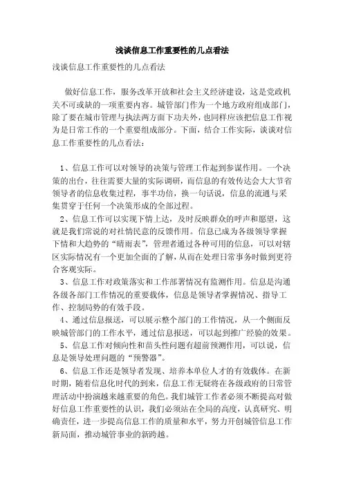 浅谈信息工作重要性的几点看法（范文）