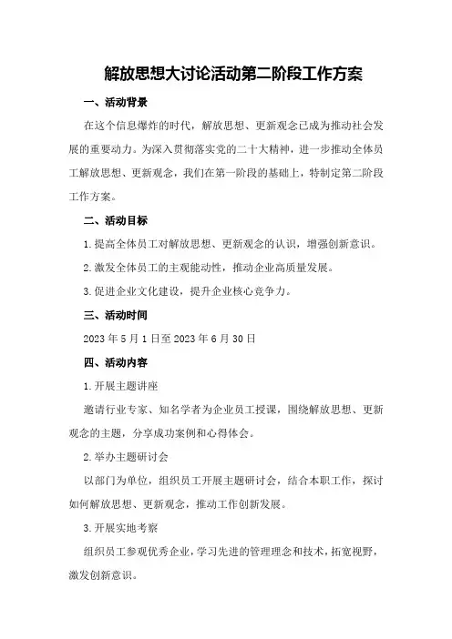解放思想大讨论活动第二阶段工作方案