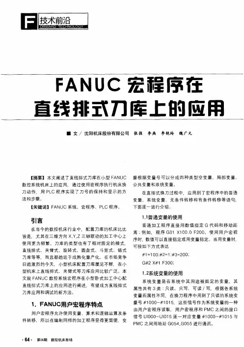 FANUC宏程序在直线排式刀库上的应用
