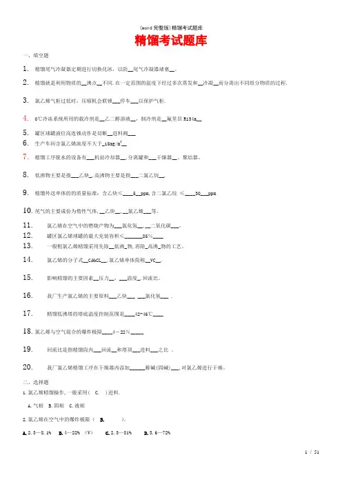 (word完整版)精馏考试题库