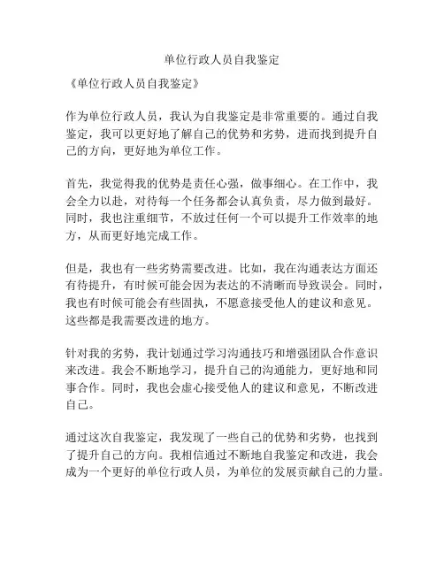 单位行政人员自我鉴定