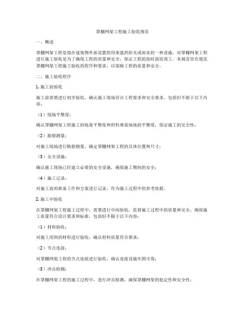 罩棚网架工程施工验收规范