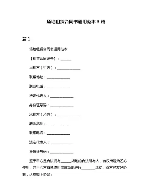 场地租赁合同书通用范本5篇