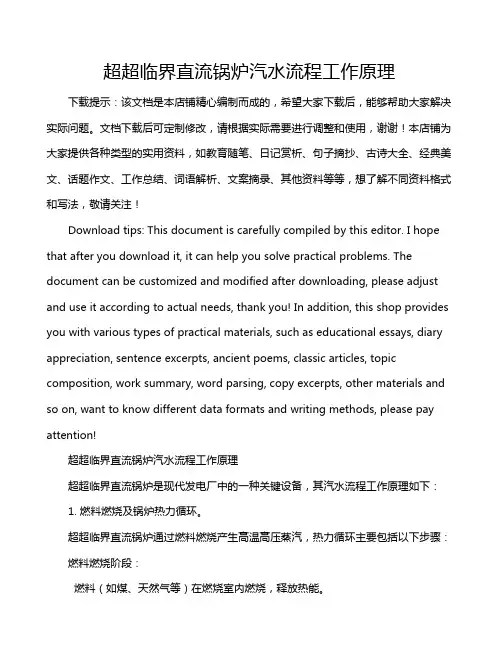 超超临界直流锅炉汽水流程工作原理